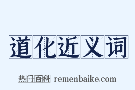 道化近义词是什么意思的图片